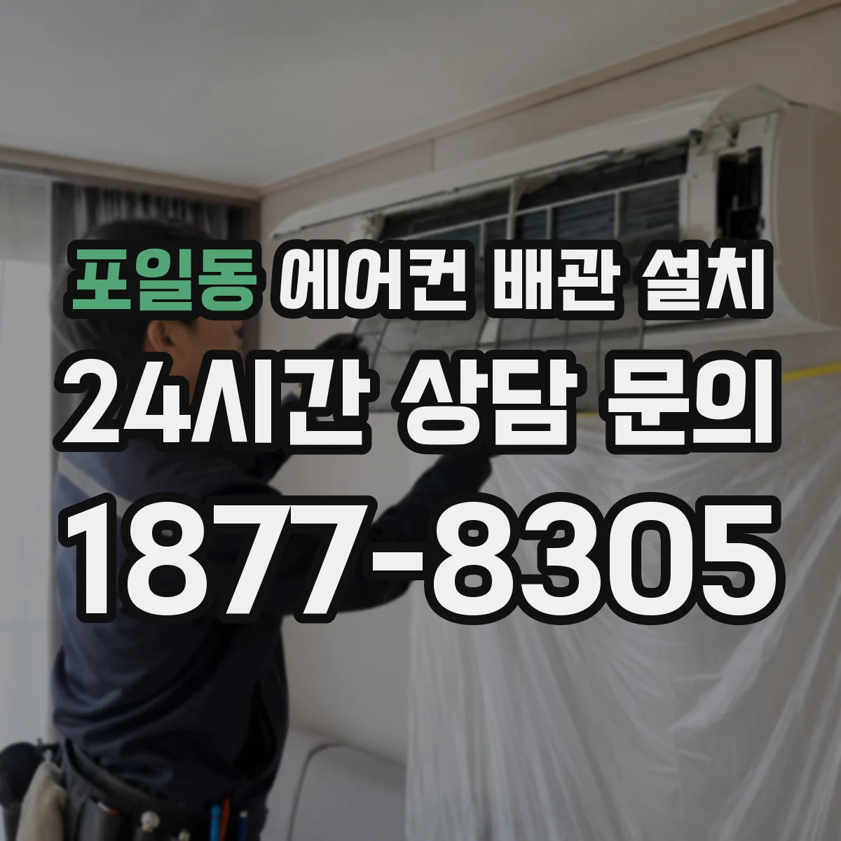 포일동 에어컨 배관 설치
