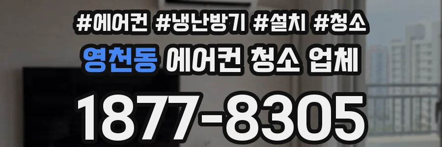 영천동 에어컨 청소 업체