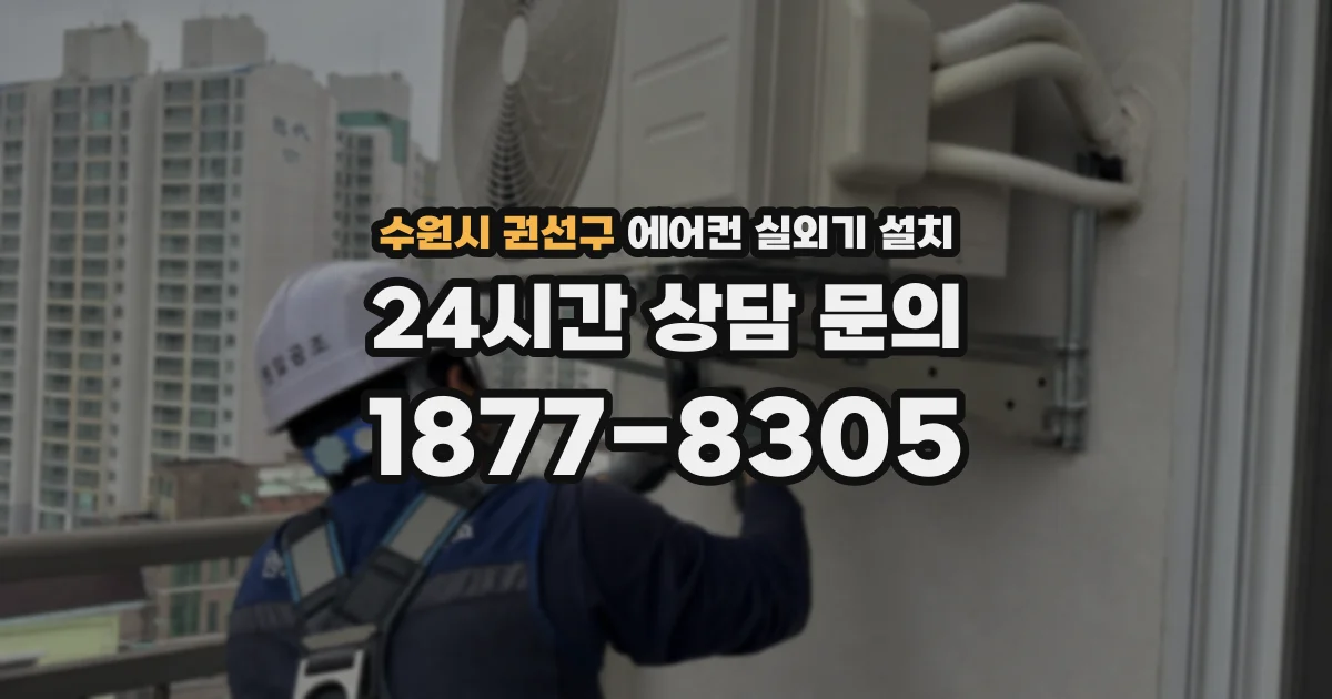 수원시 권선구 에어컨 실외기 설치