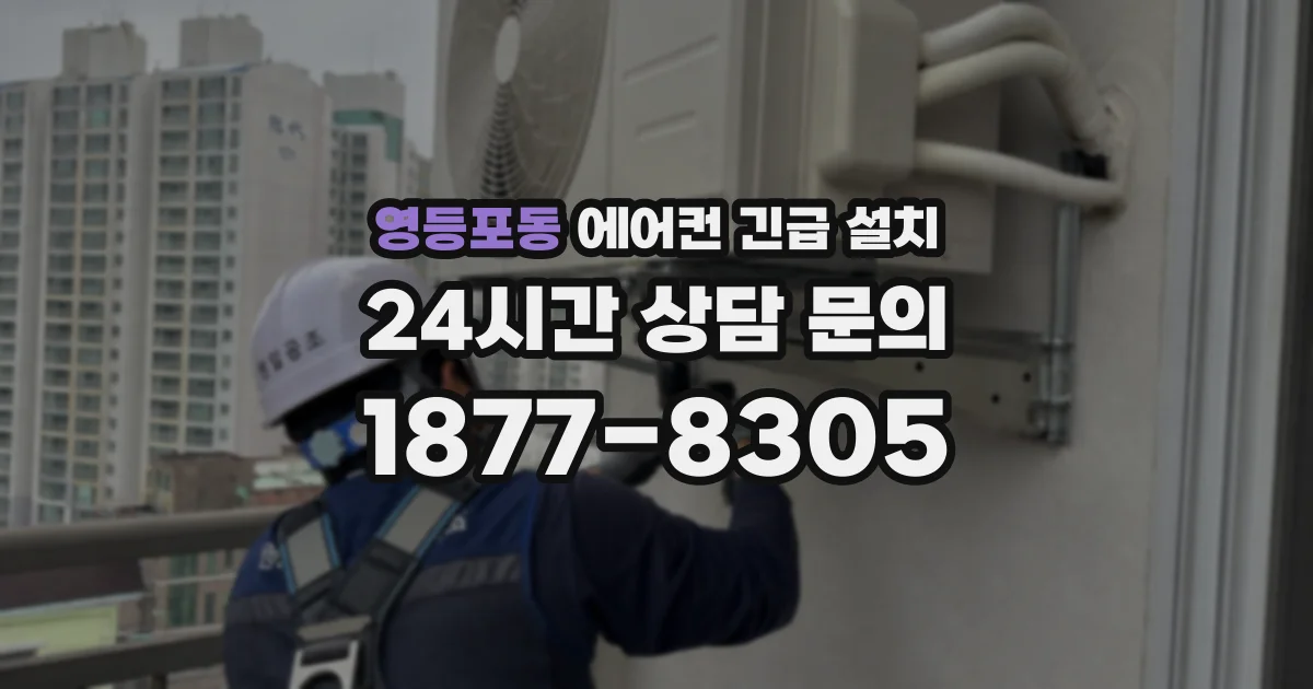 영등포동 에어컨 긴급 설치