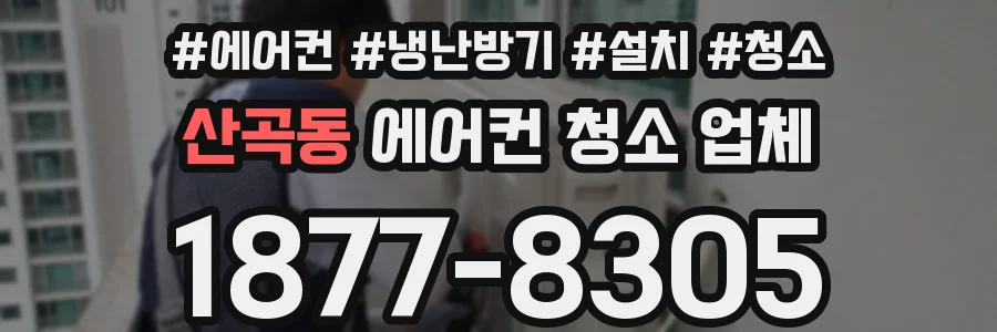 산곡동 에어컨 청소 업체