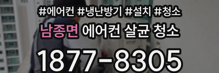 남종면 에어컨 살균 청소