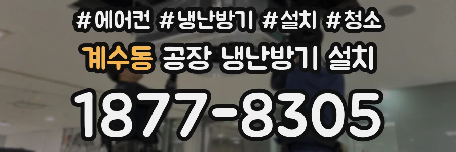 계수동 공장 냉난방기 설치