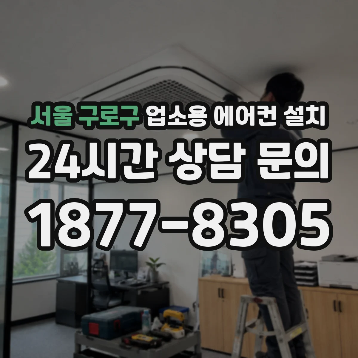 서울 구로구 업소용 에어컨 설치