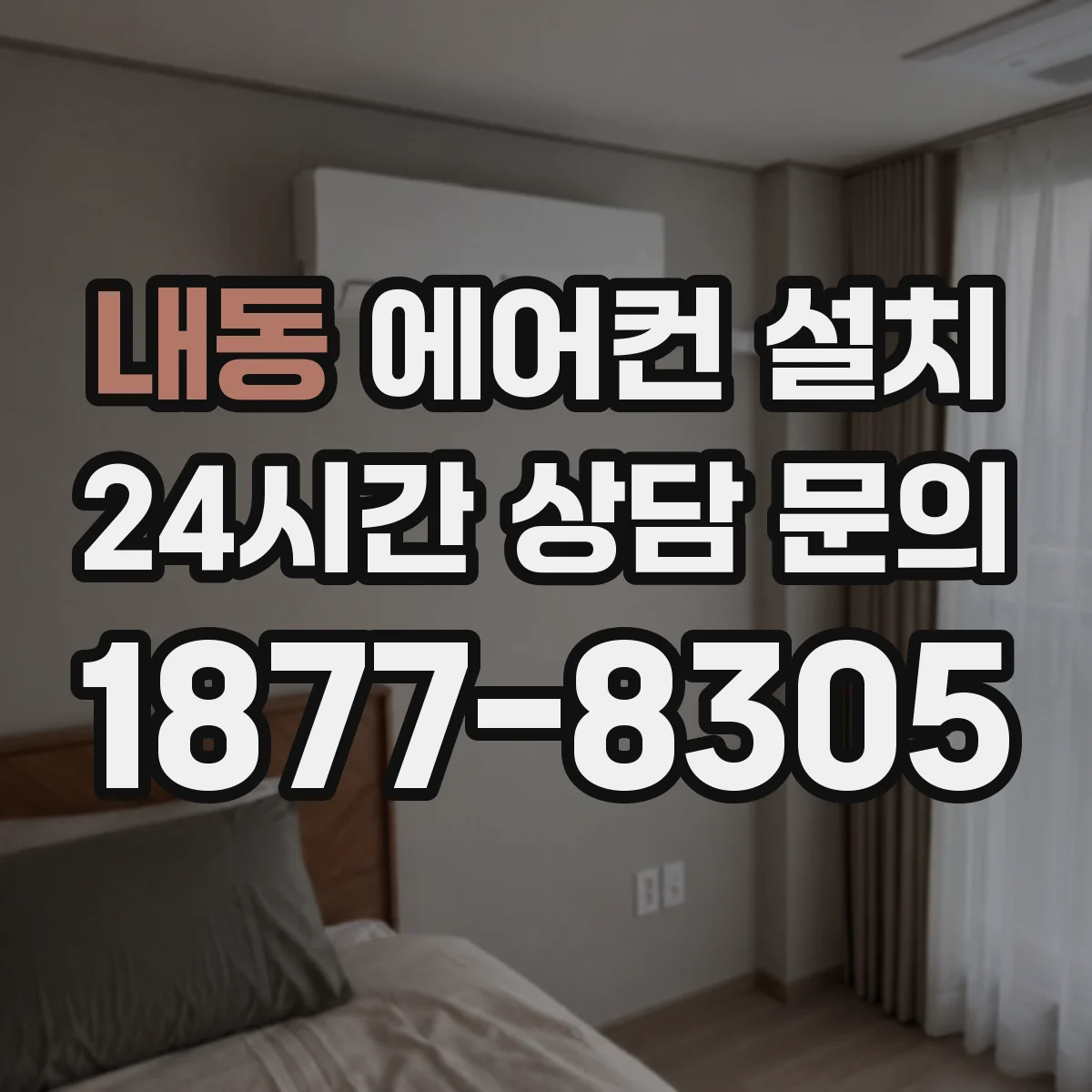 내동 에어컨 설치