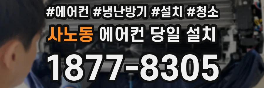사노동 에어컨 당일 설치