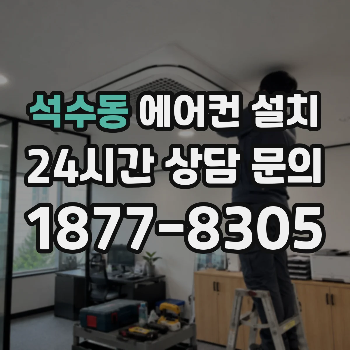 석수동 에어컨 설치
