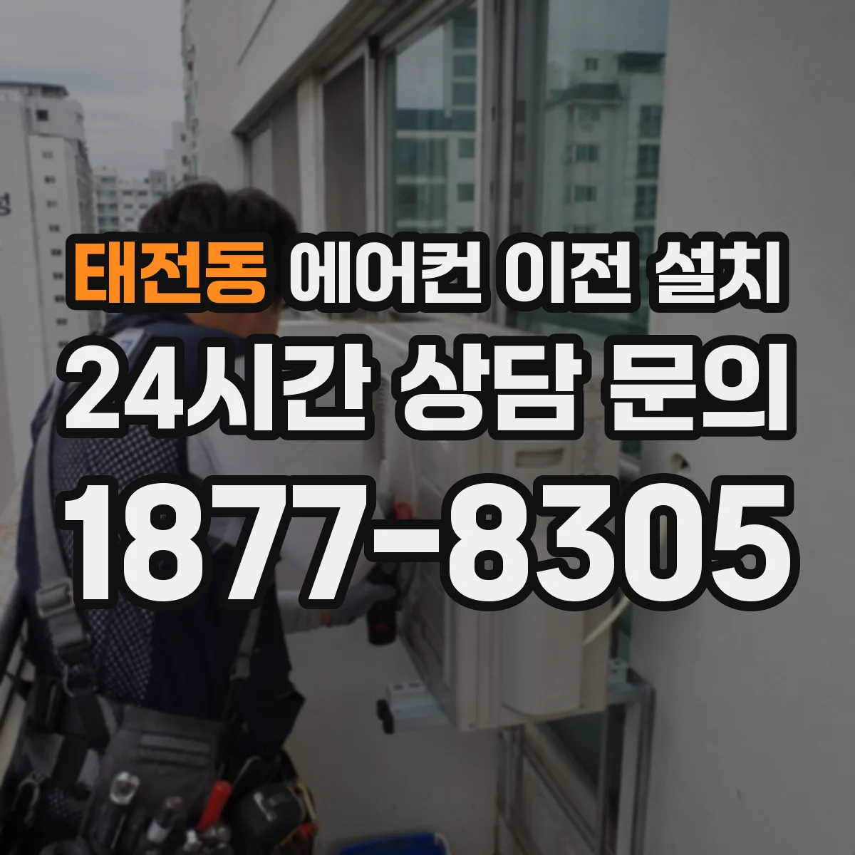 태전동 에어컨 이전 설치