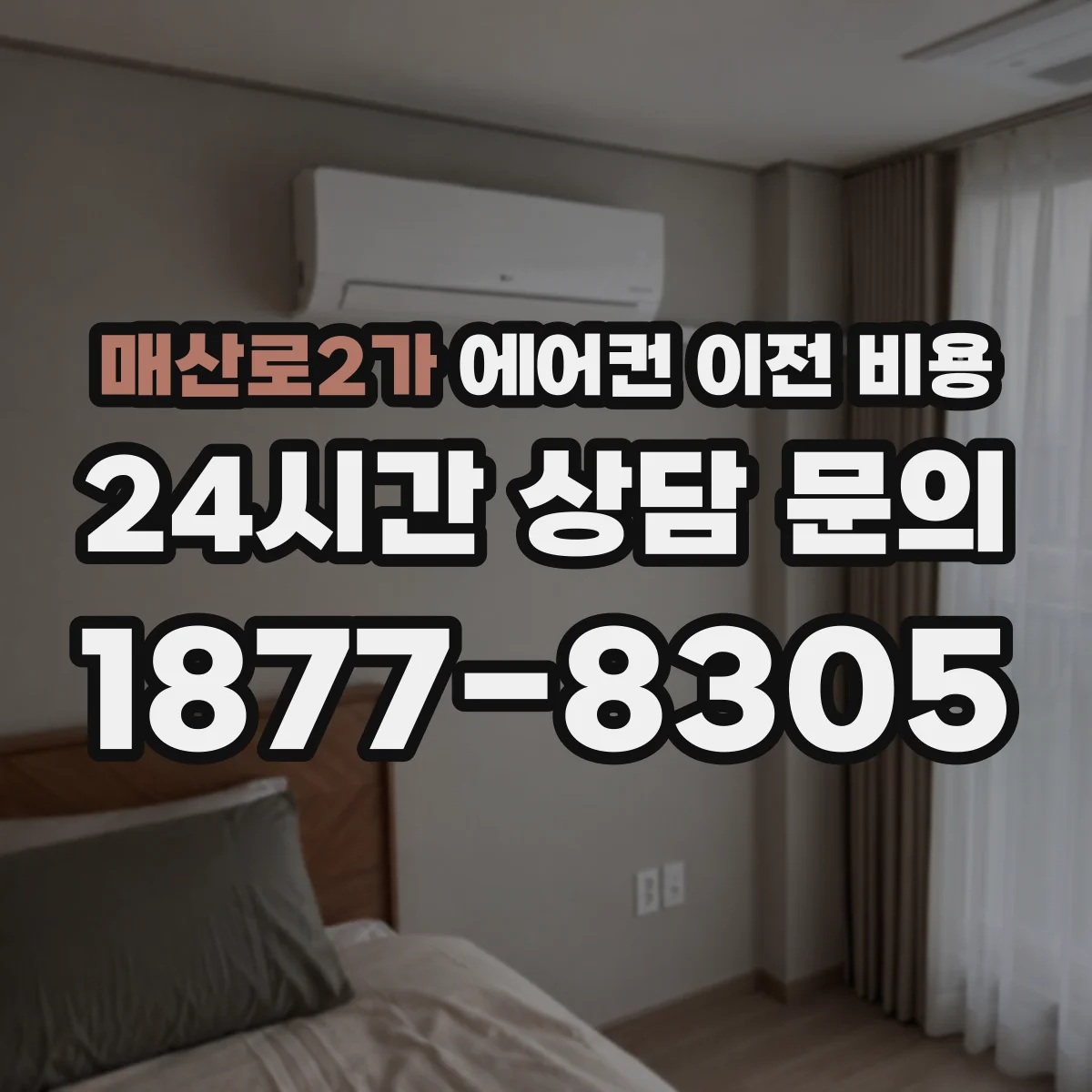 매산로2가 에어컨 이전 비용