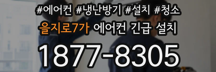 을지로7가 에어컨 긴급 설치