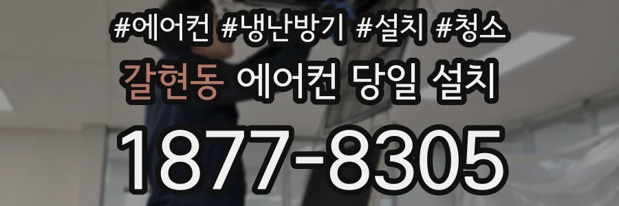 갈현동 에어컨 당일 설치