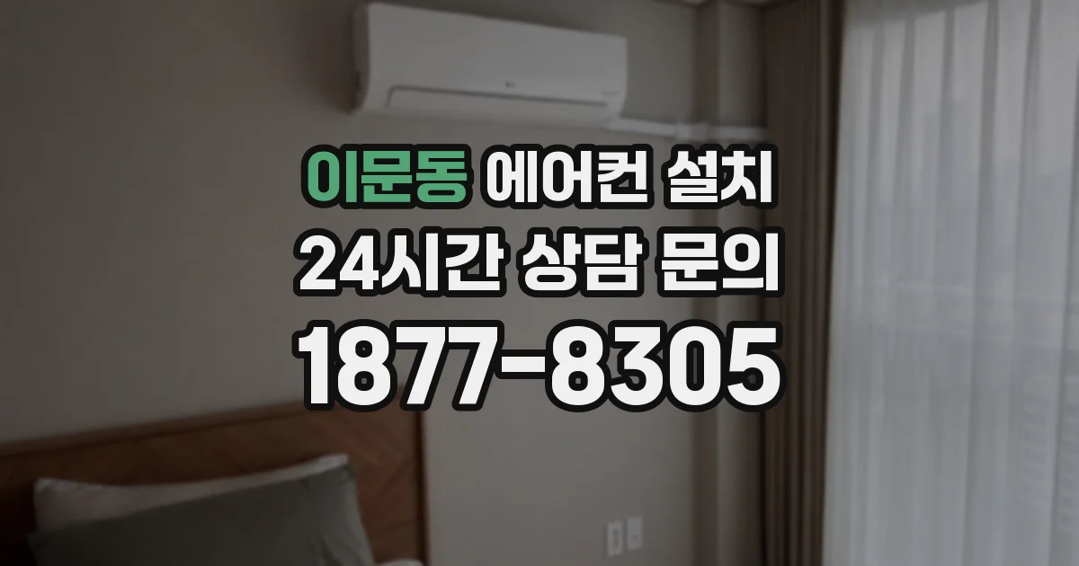 이문동 에어컨 설치