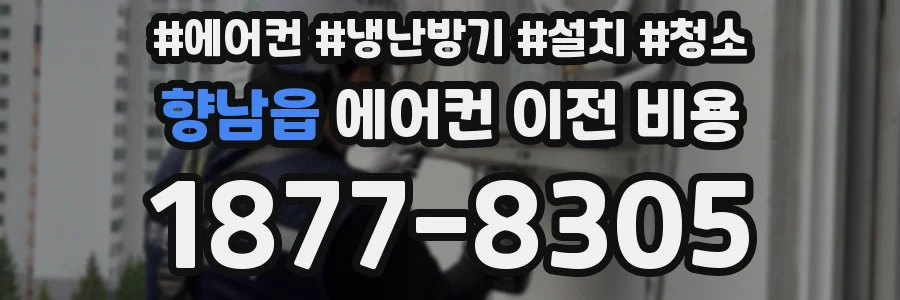 향남읍 에어컨 이전 비용