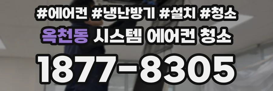 옥천동 시스템 에어컨 청소