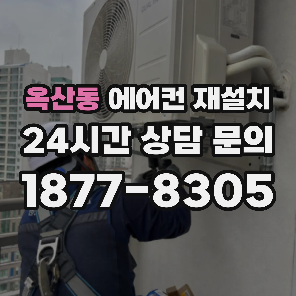 옥산동 에어컨 재설치