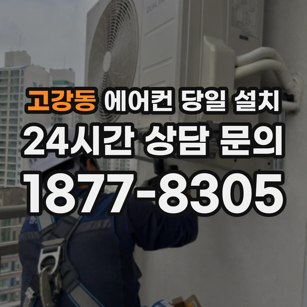 고강동 에어컨 당일 설치