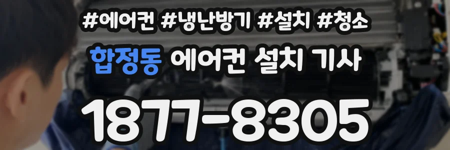 합정동 에어컨 설치 기사
