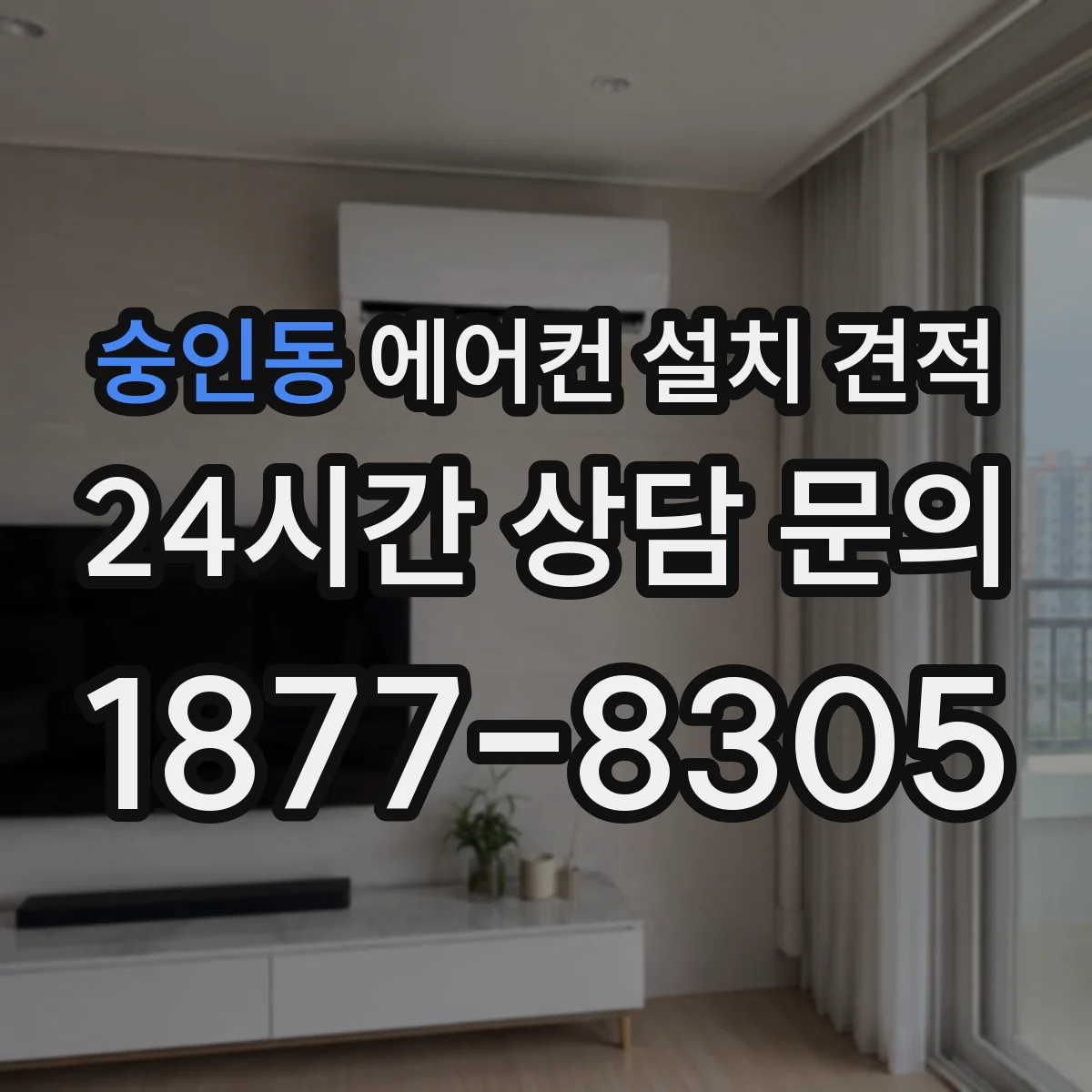 숭인동 에어컨 설치 견적