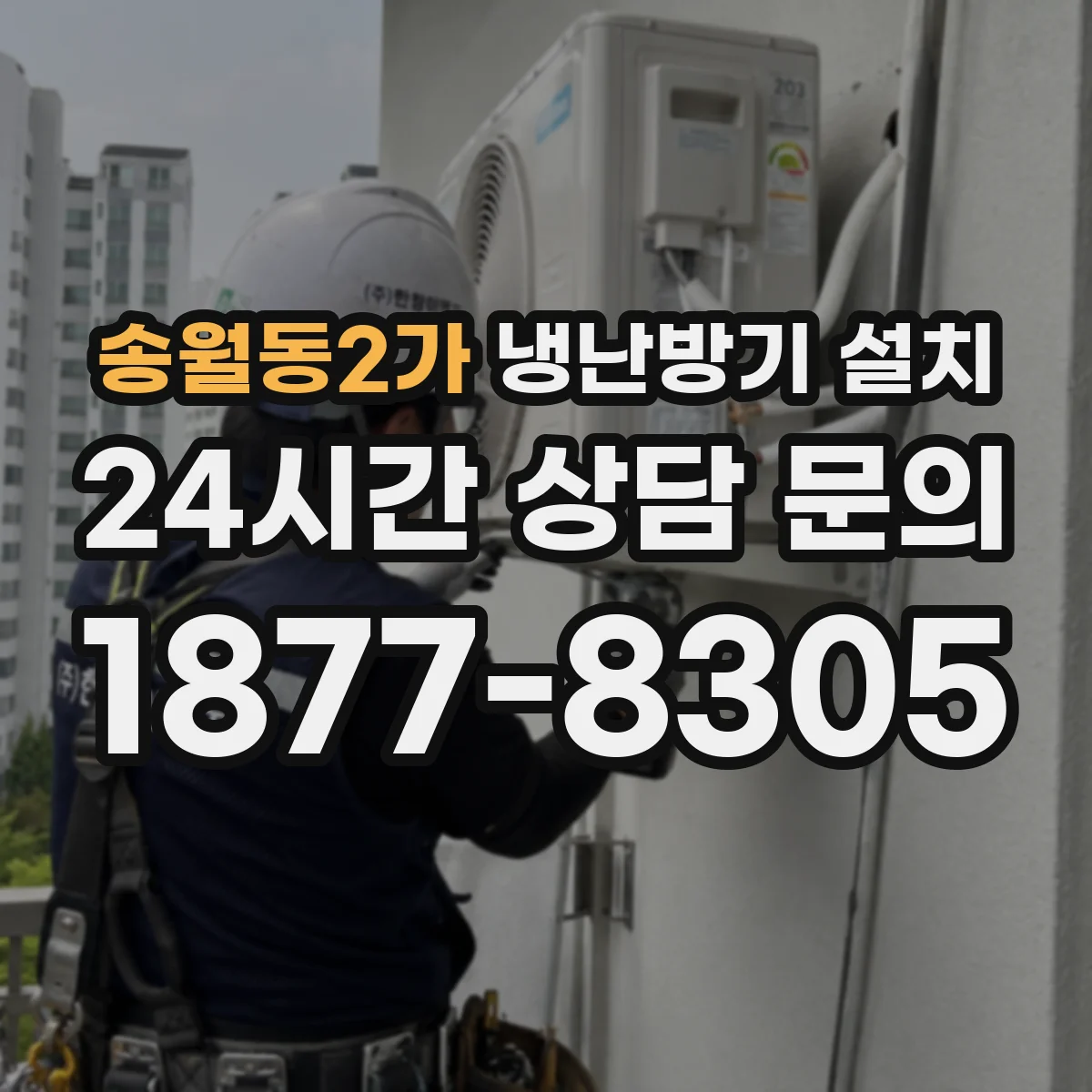 송월동2가 냉난방기 설치