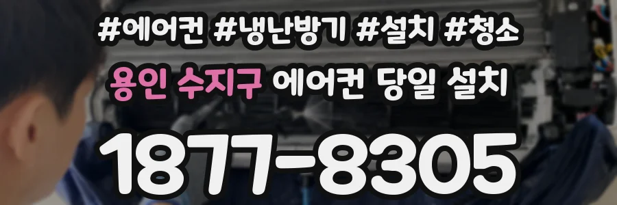 용인 수지구 에어컨 당일 설치
