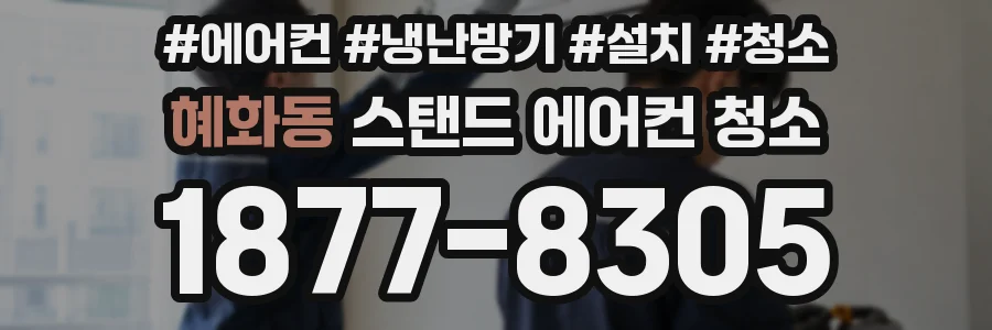 혜화동 스탠드 에어컨 청소