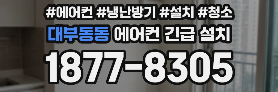 대부동동 에어컨 긴급 설치