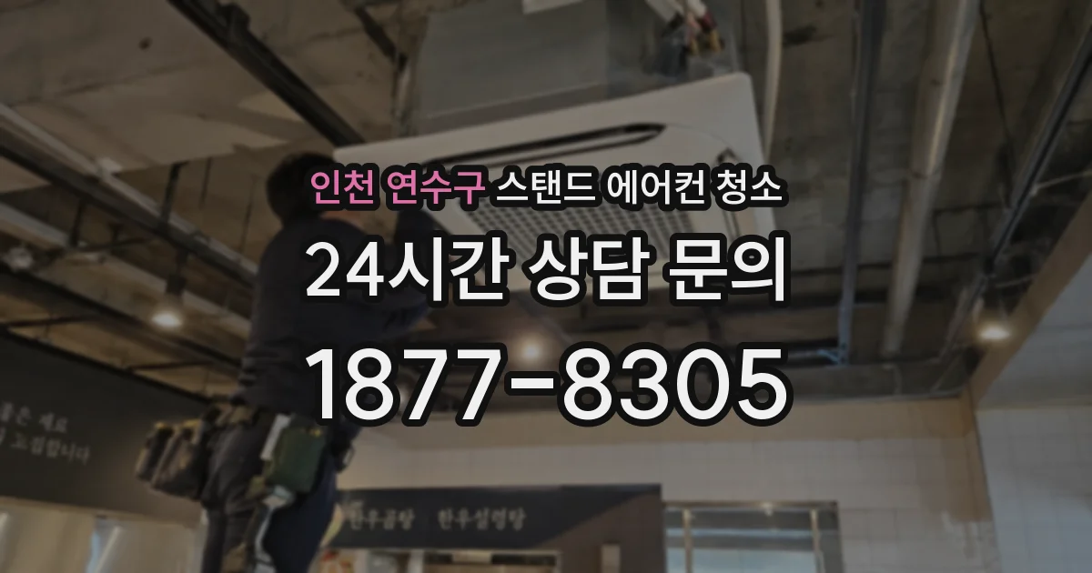 인천 연수구 스탠드 에어컨 청소