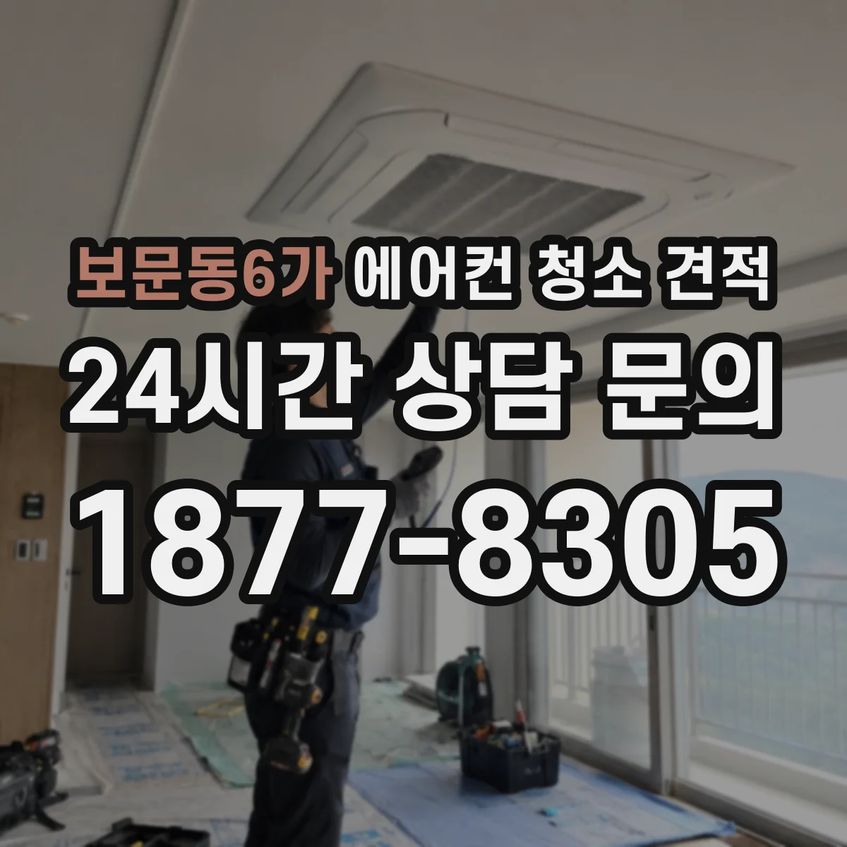 보문동6가 에어컨 청소 견적