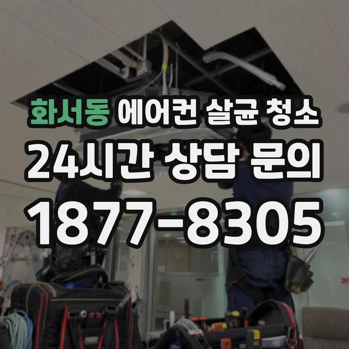 화서동 에어컨 살균 청소