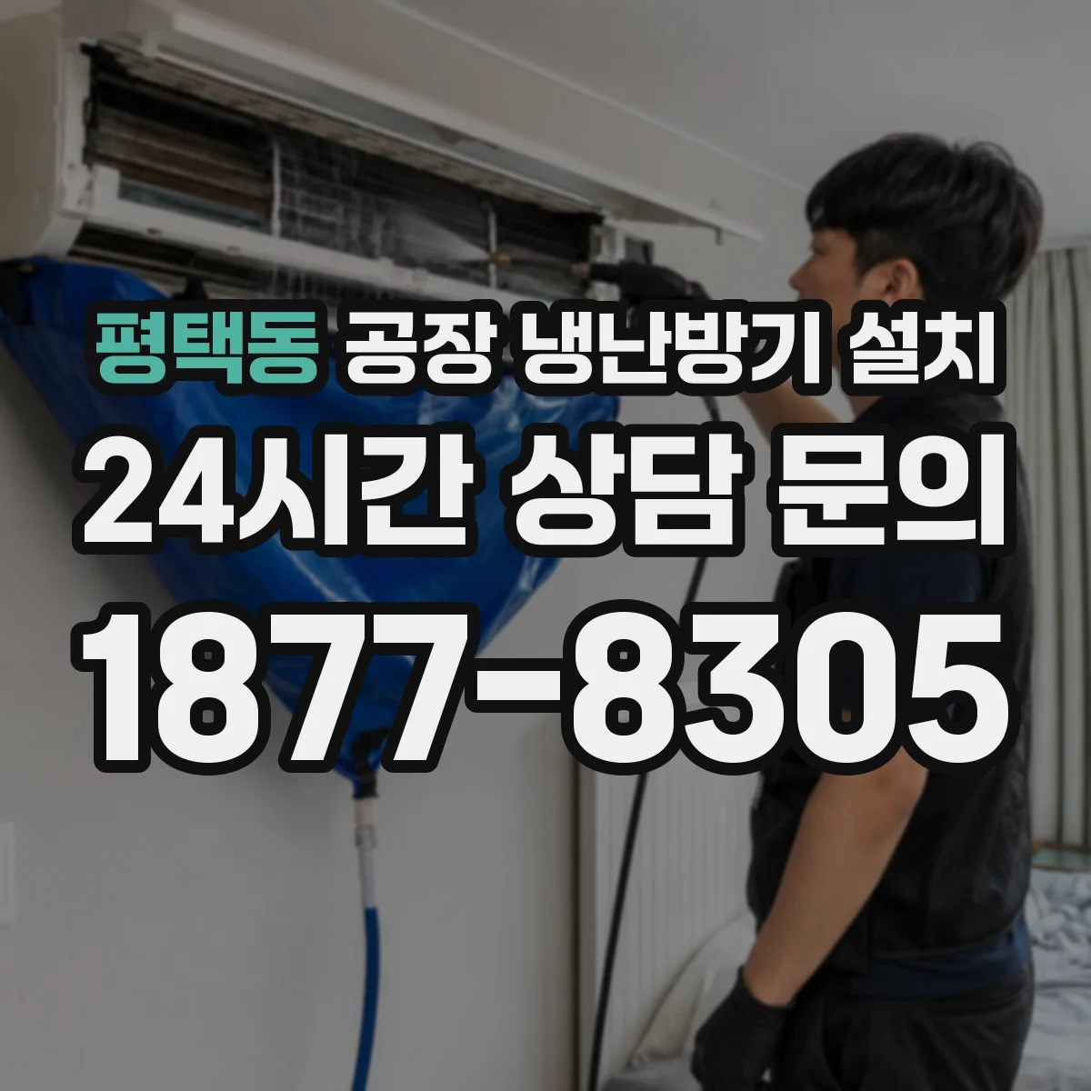 평택동 공장 냉난방기 설치