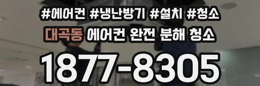 대곡동 에어컨 완전 분해 청소