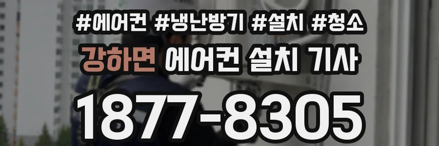 강하면 에어컨 설치 기사