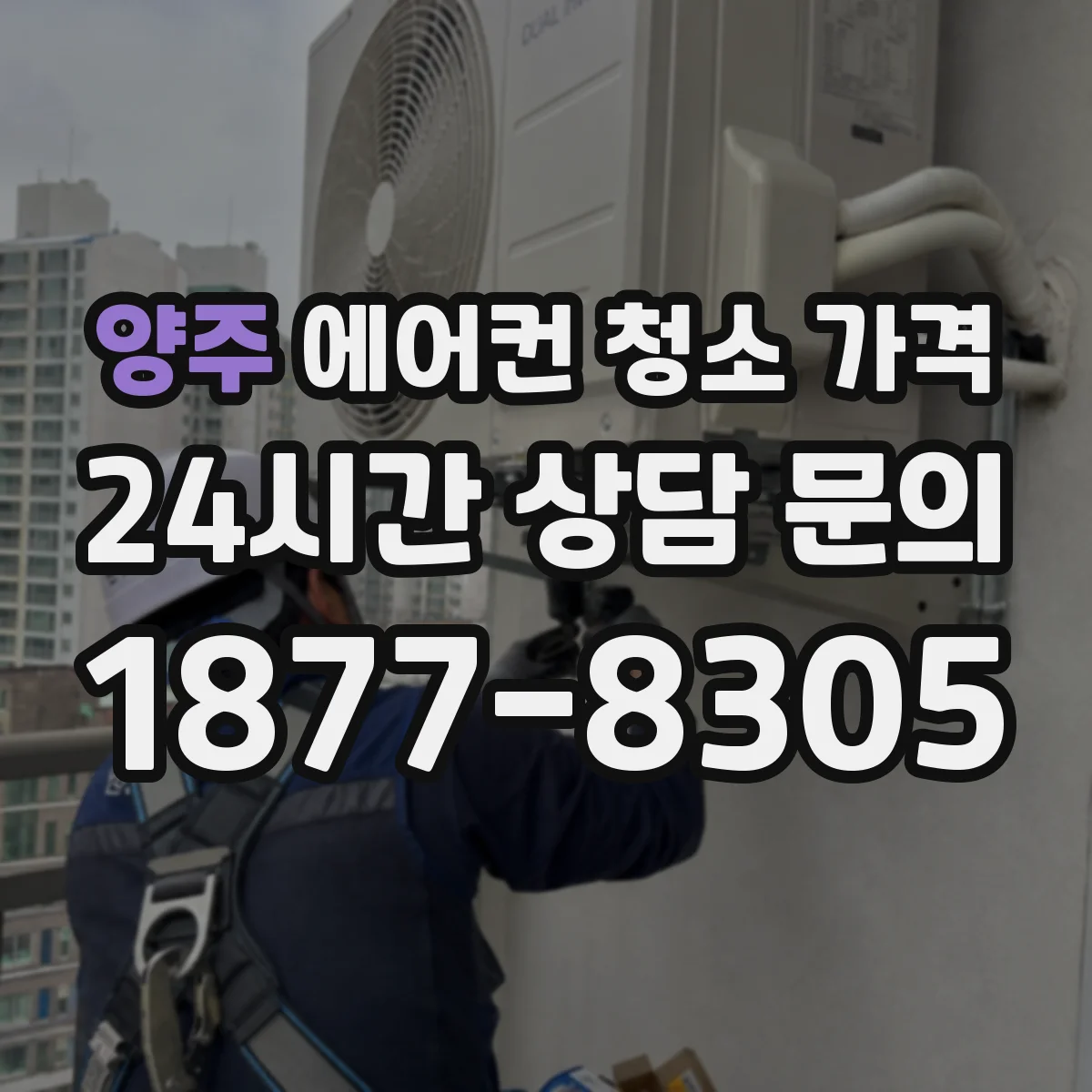 양주 에어컨 청소 가격