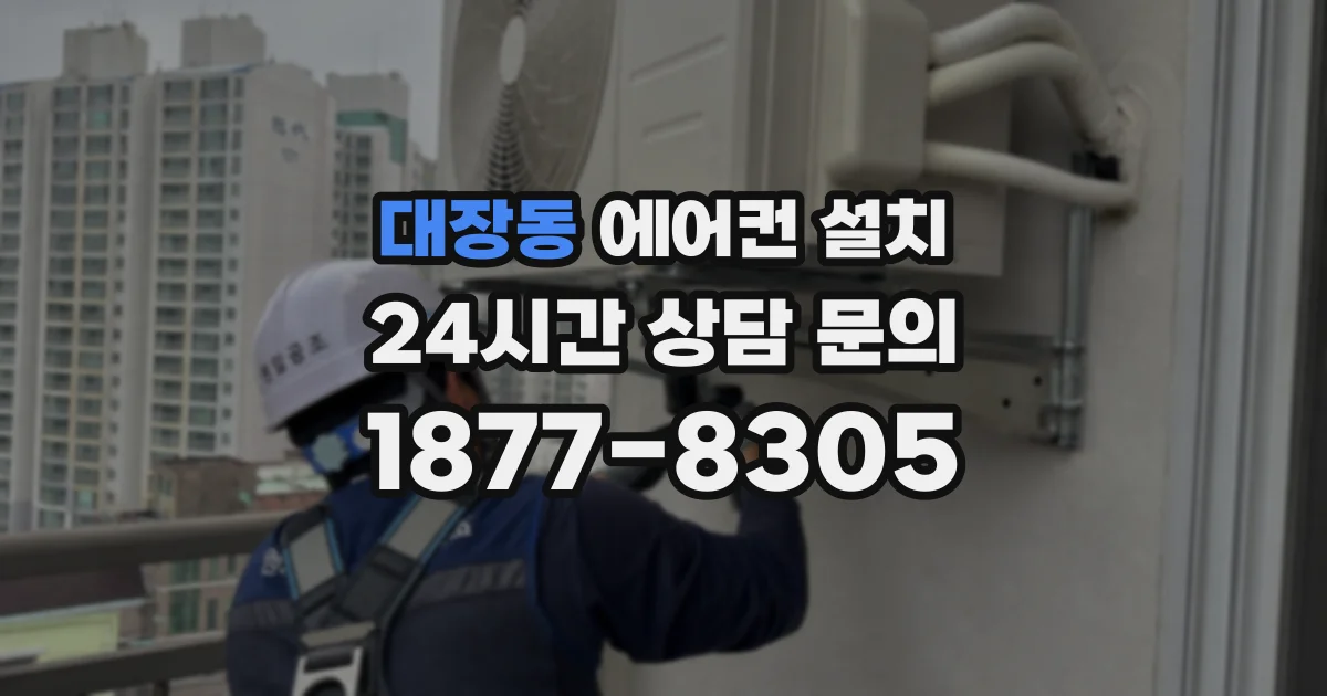 대장동 에어컨 설치