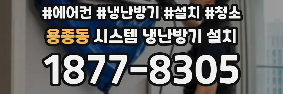 용종동 시스템 냉난방기 설치