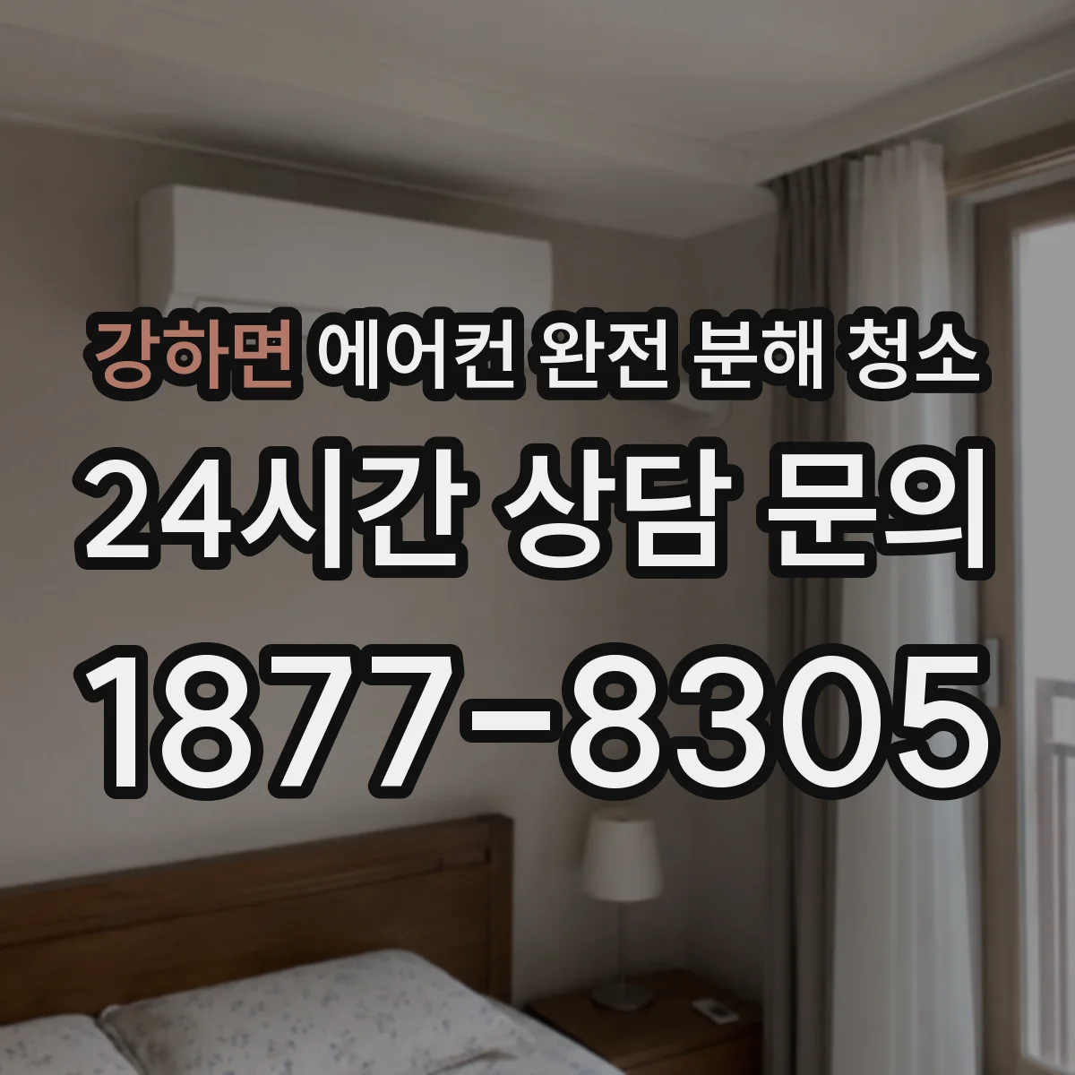 강하면 에어컨 완전 분해 청소