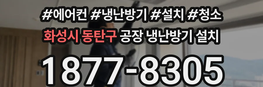 화성시 동탄구 공장 냉난방기 설치