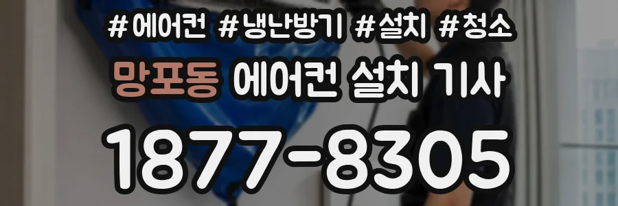 망포동 에어컨 설치 기사