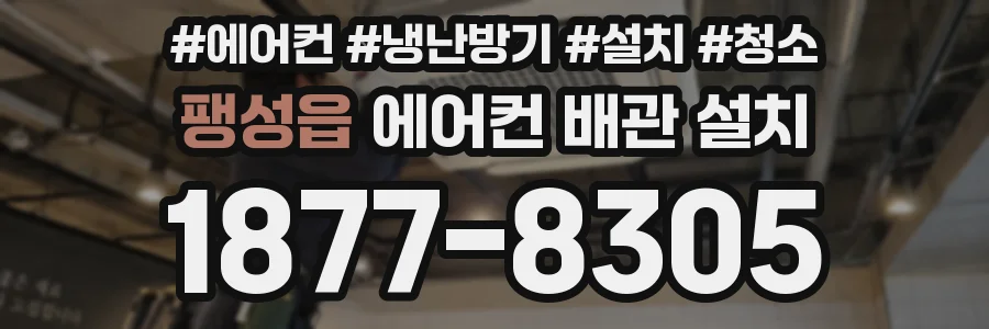 팽성읍 에어컨 배관 설치