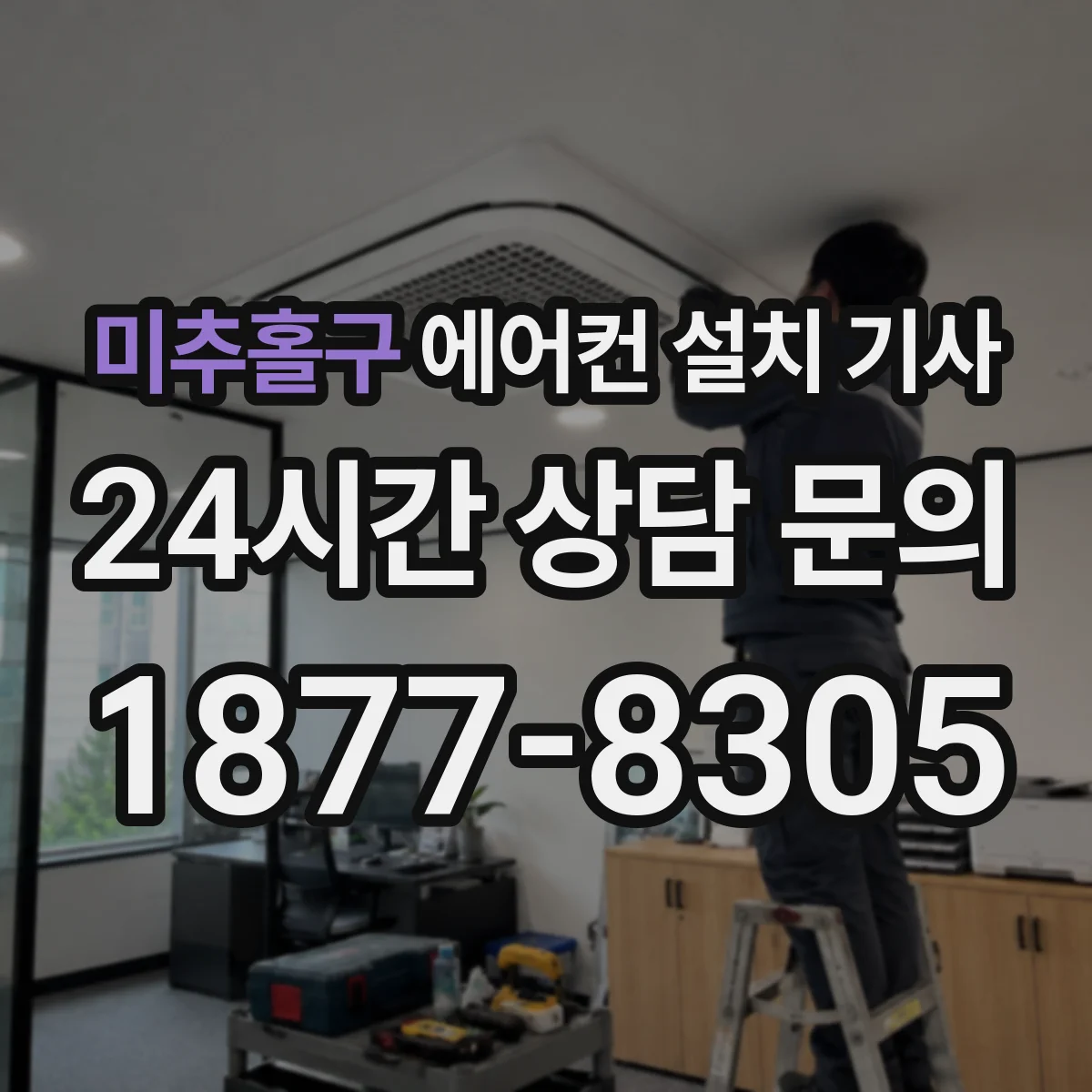 미추홀구 에어컨 설치 기사