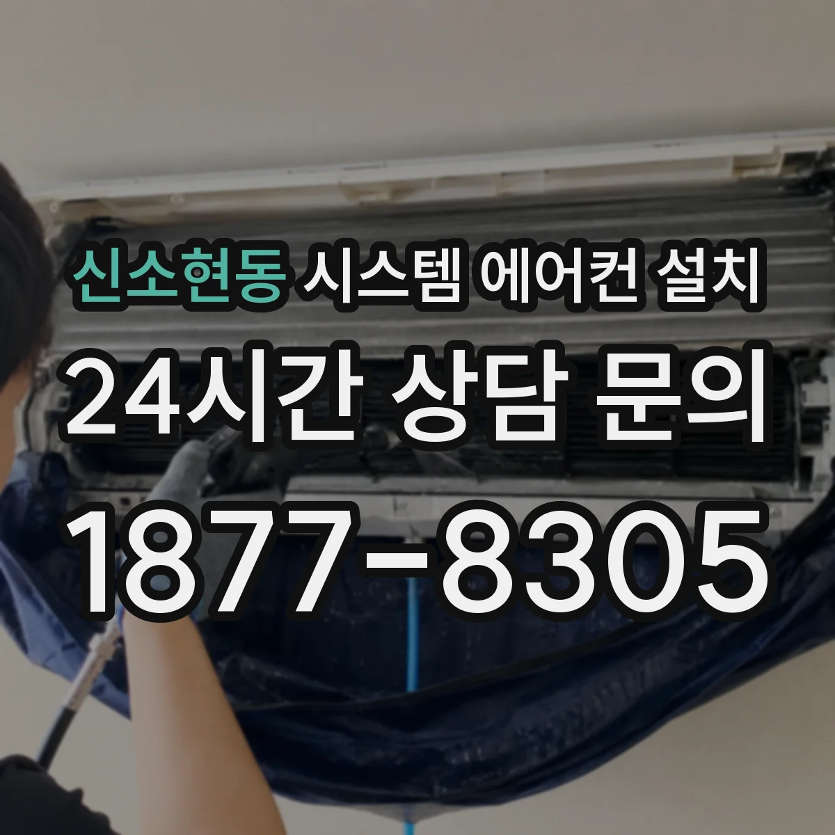 신소현동 시스템 에어컨 설치