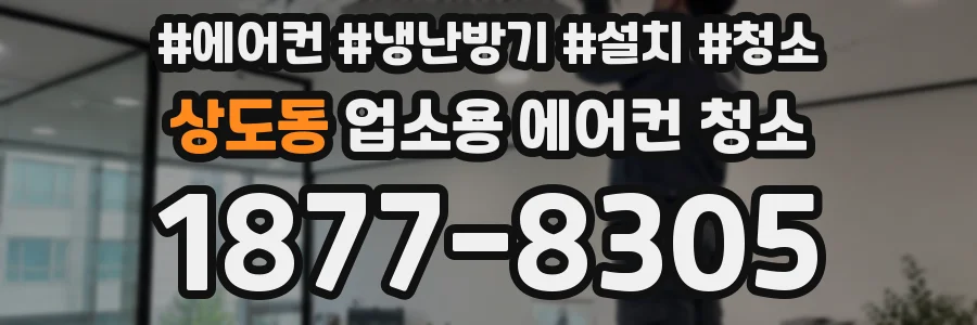 상도동 업소용 에어컨 청소