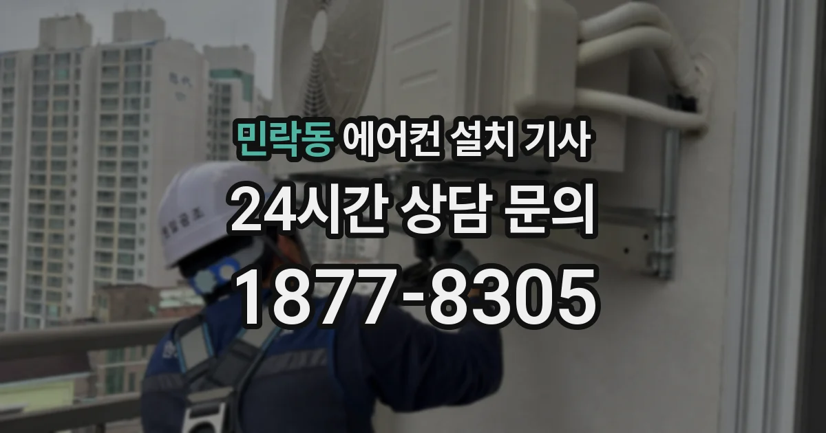 민락동 에어컨 설치 기사