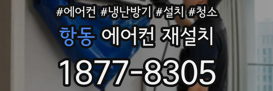 항동 에어컨 재설치