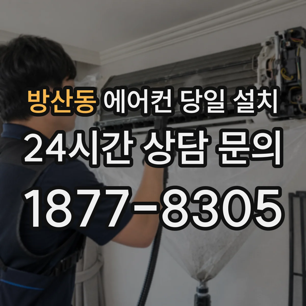 방산동 에어컨 당일 설치