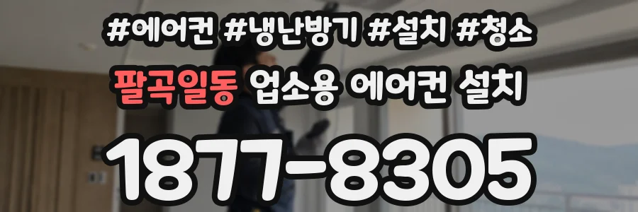 팔곡일동 업소용 에어컨 설치