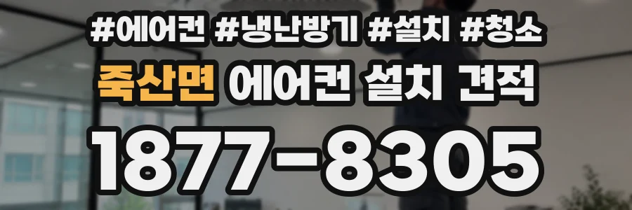 죽산면 에어컨 설치 견적