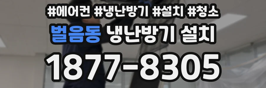 벌음동 냉난방기 설치