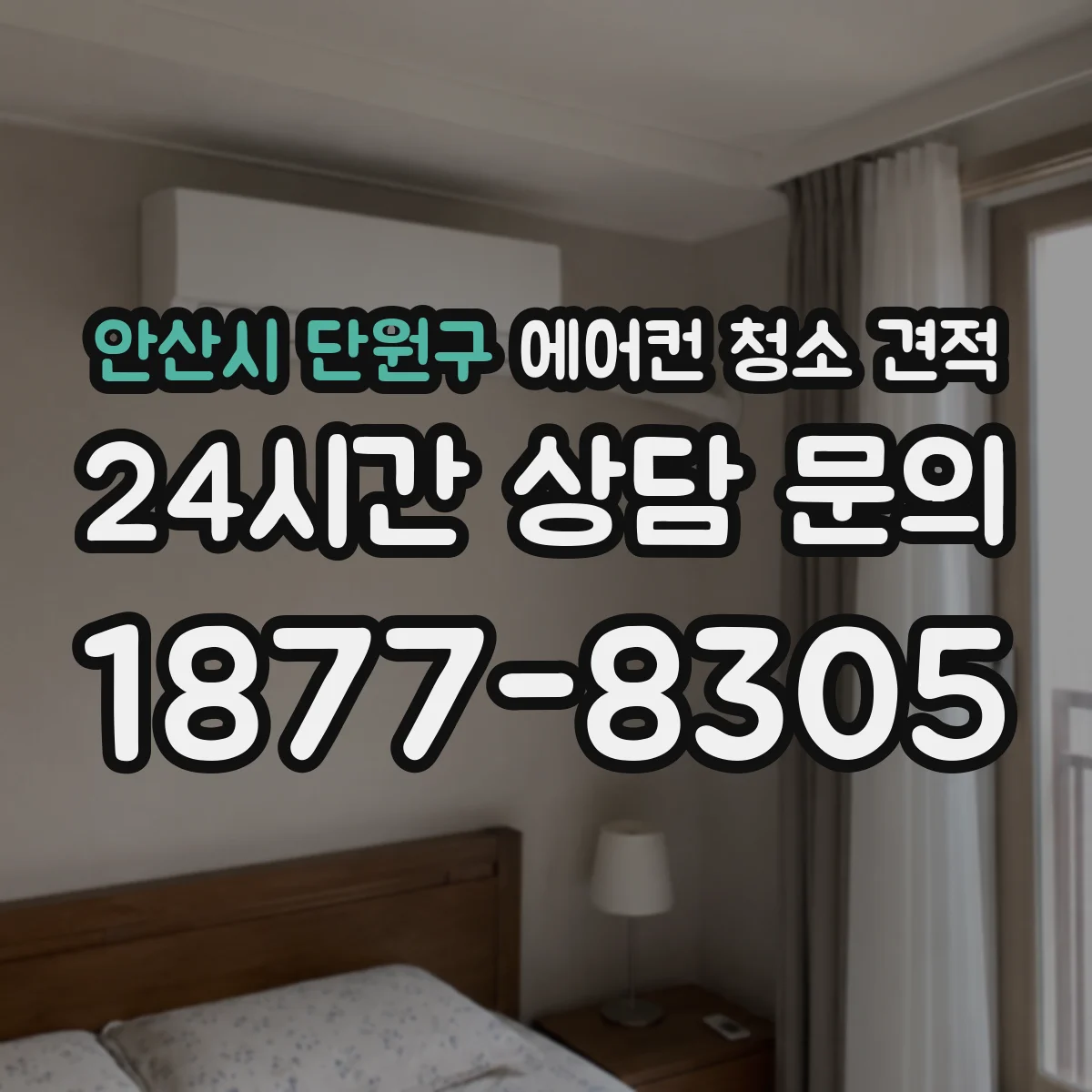 안산시 단원구 에어컨 청소 견적
