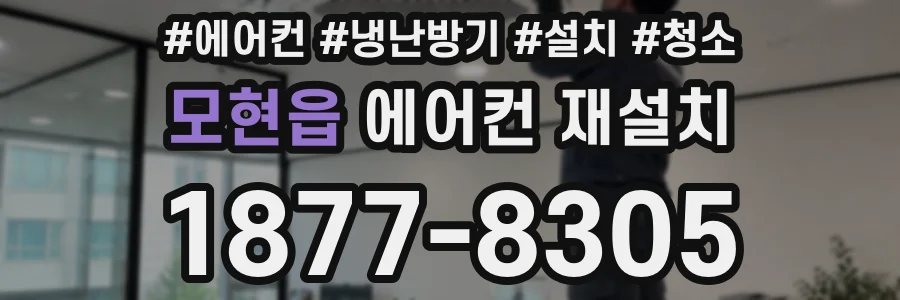 모현읍 에어컨 재설치